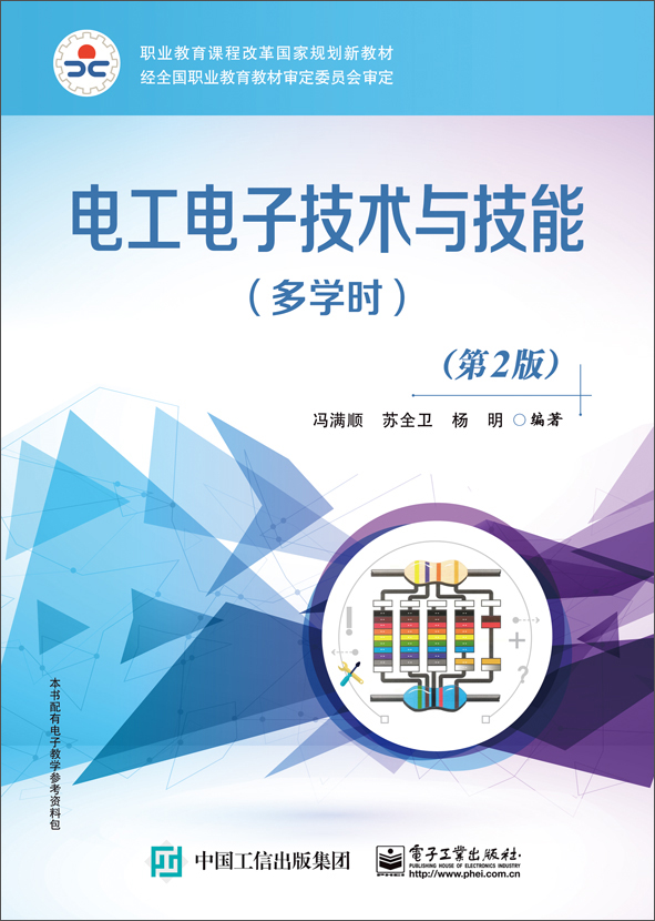 电工电子技术与技能（多学时）（第2版）