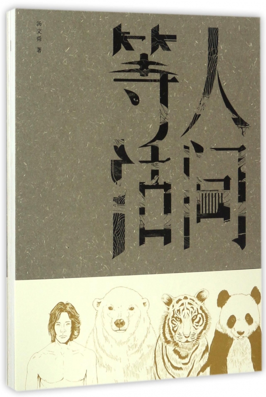 人间等活