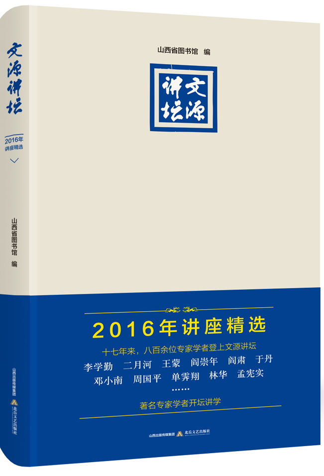 文源讲坛/2016年讲座精选
