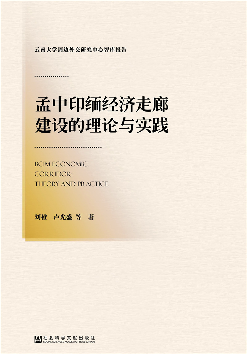 孟中印缅经济走廊建设的理论与实践