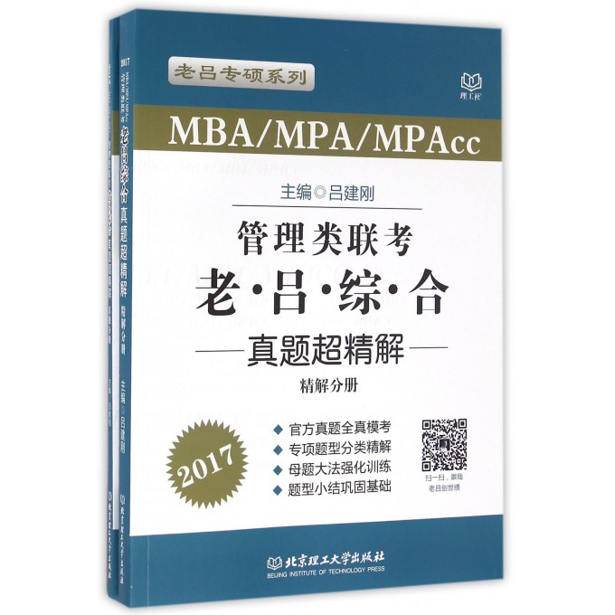 MBAMPAMPAcc管理类联考老吕综合真题超精解(2017共2册)/老吕专硕系