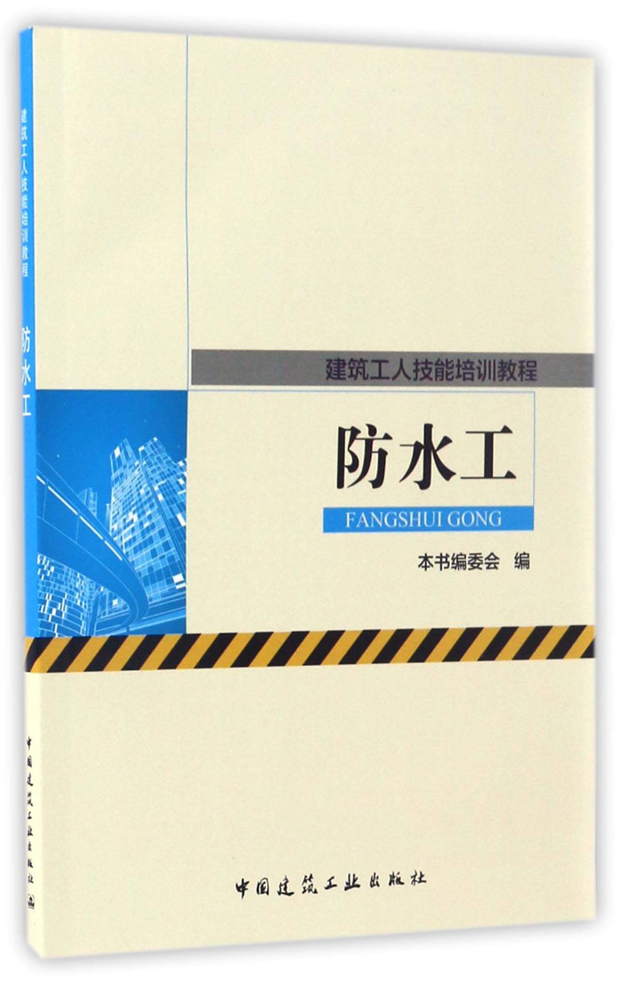 防水工/建筑工人技能培训教程