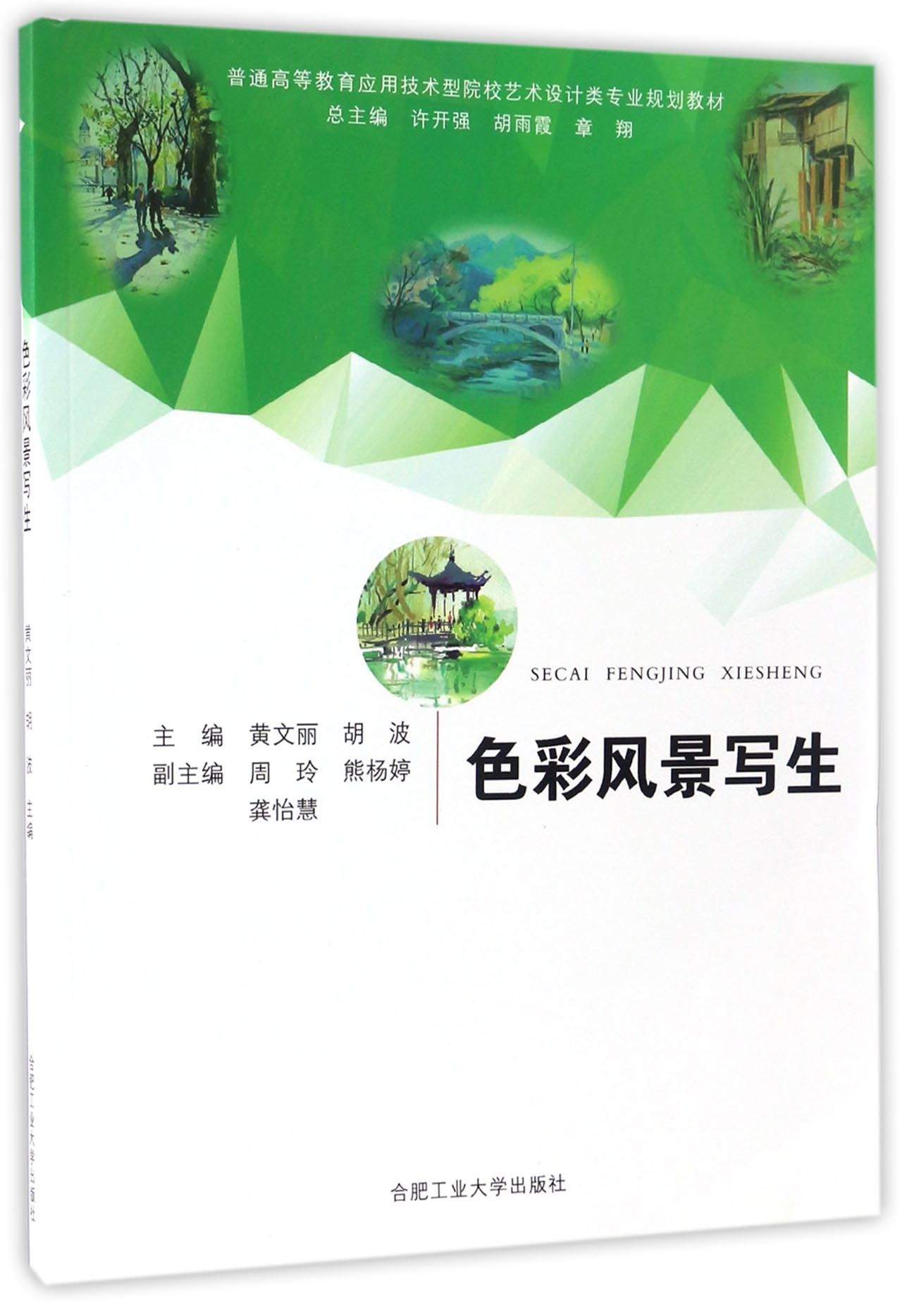 色彩风景写生/普通高等教育应用技术型院校艺术设计类专业规划教材 pdf格式下载