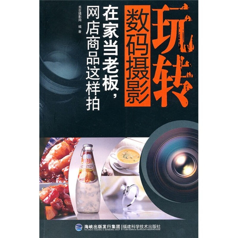 【正版】玩转数码摄影——在家当老板网店商品这样拍