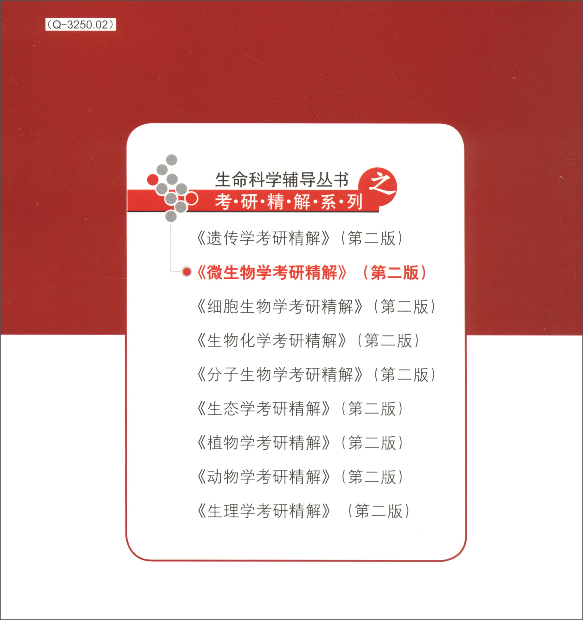 微生物学考研精解（第二版）/生命科学辅导丛书之考研精解系列详情图