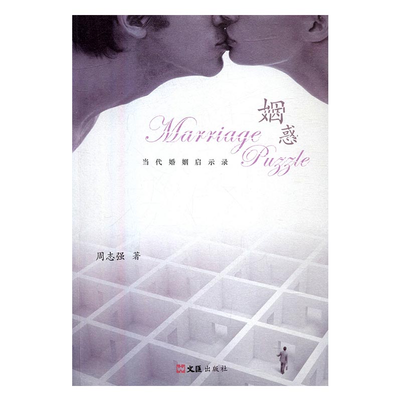 姻惑:当代婚姻启示录 婚恋与两性 书籍