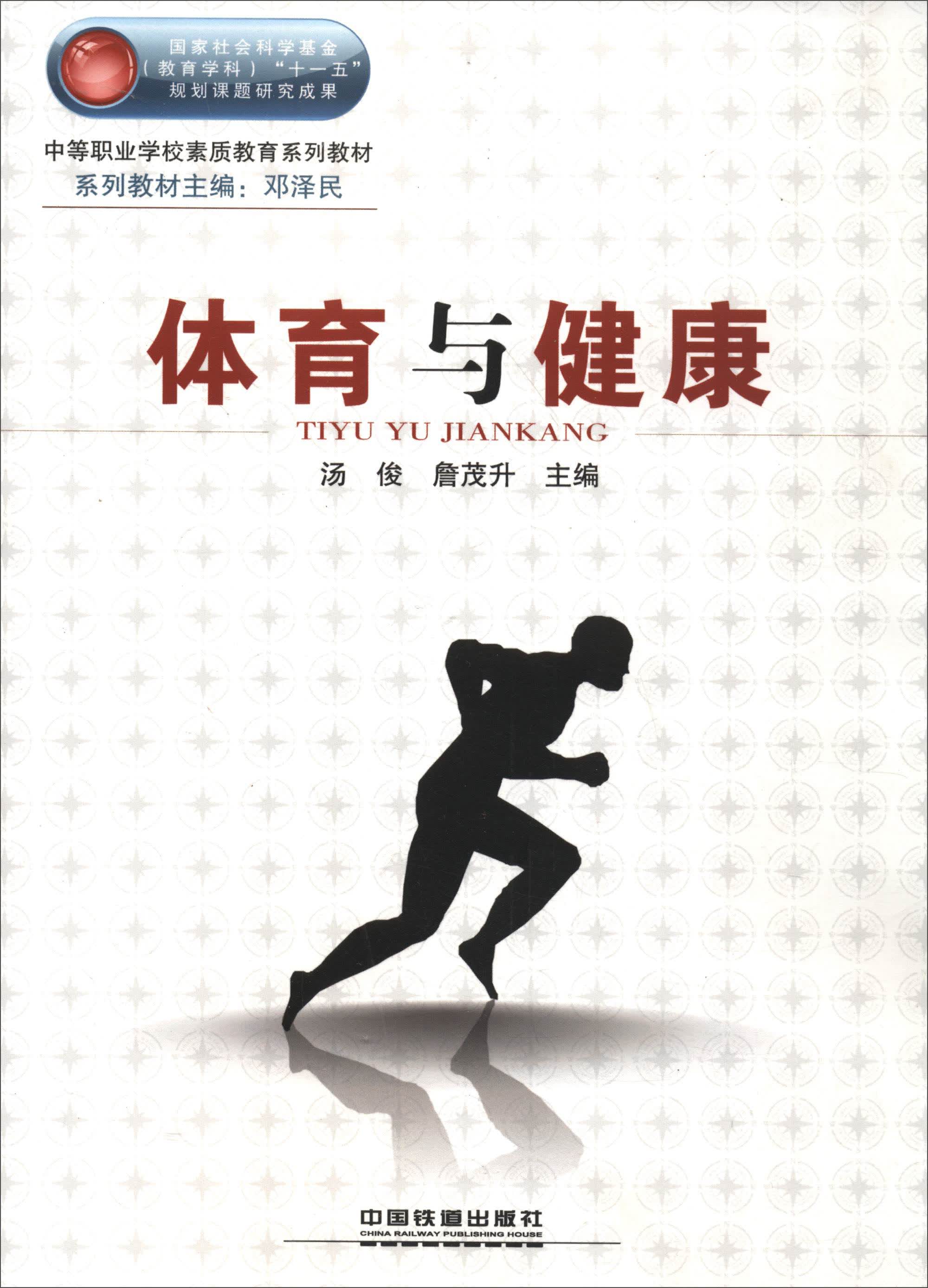 体育与健康/中等职业学校素质教育系列教材