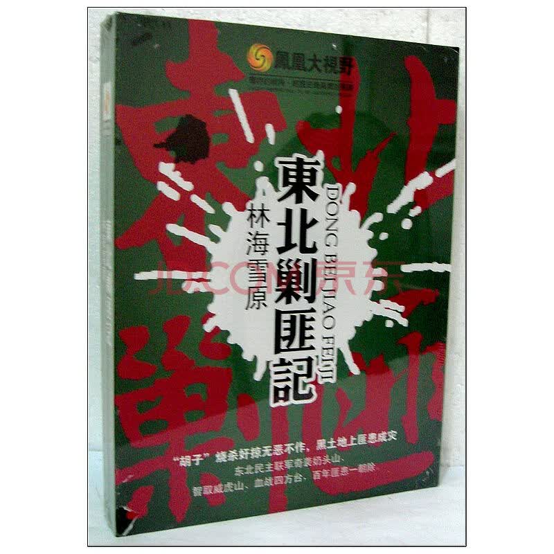 凤凰大视野 东北剿匪记 林海雪原 陈晓楠 5dvd