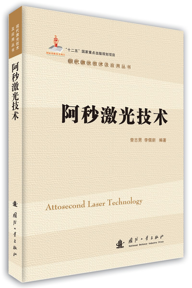 正版现货 阿秒激光技术9787118105278国防工业