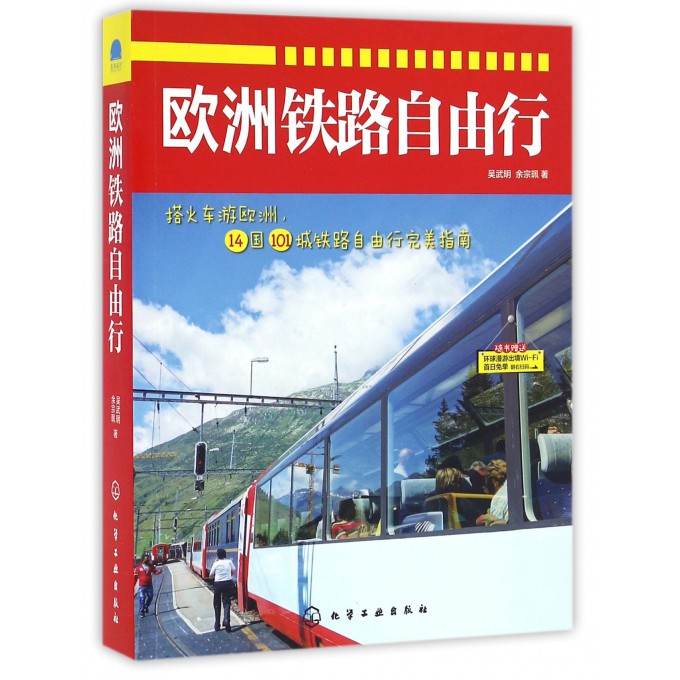 欧洲铁路自由行