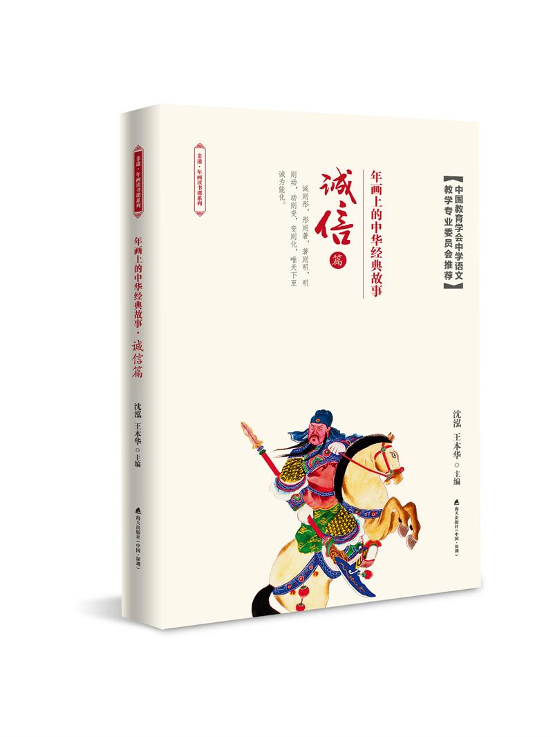 年画上的中华经典故事·诚信篇