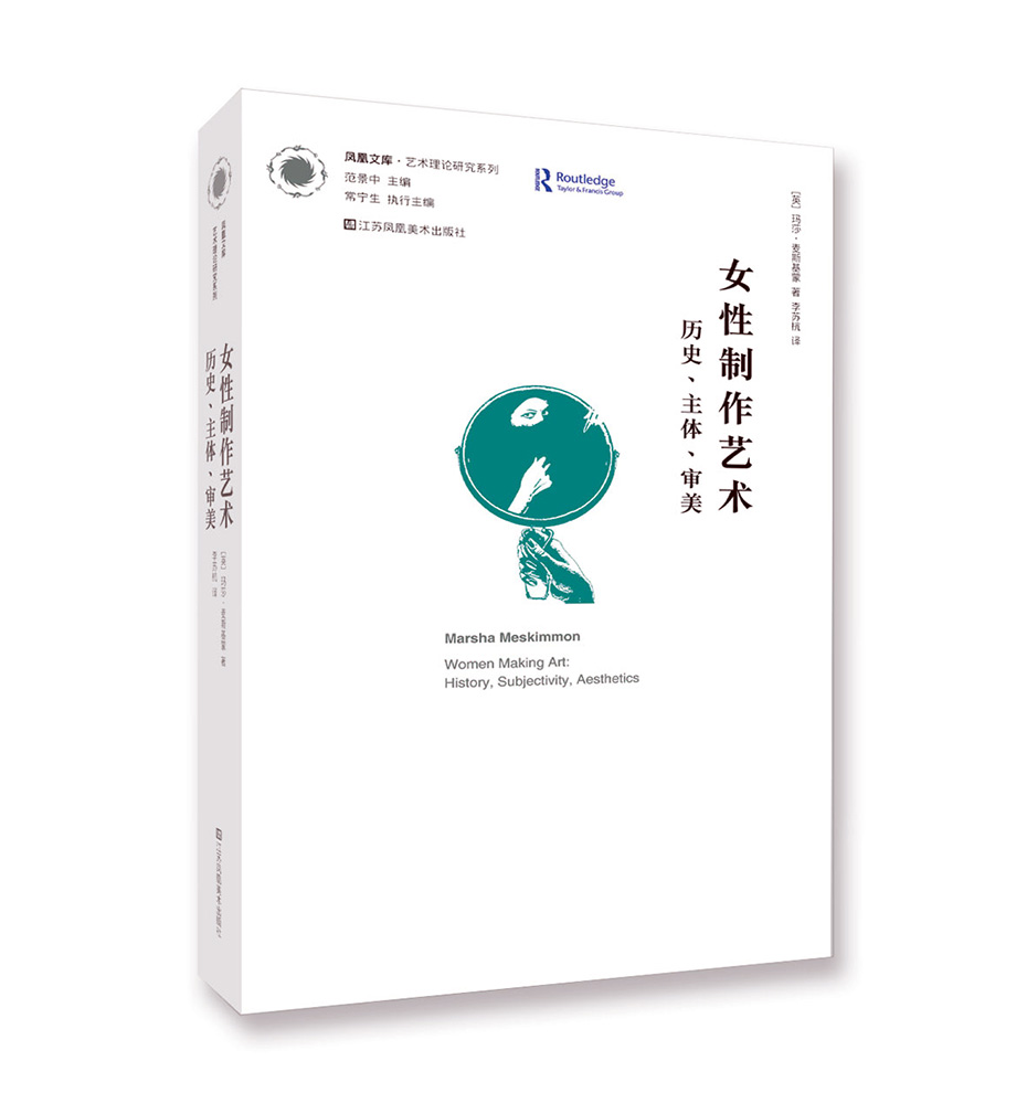 凤凰文库艺术理论研究系列：女性制作艺术 历史·主体·审美