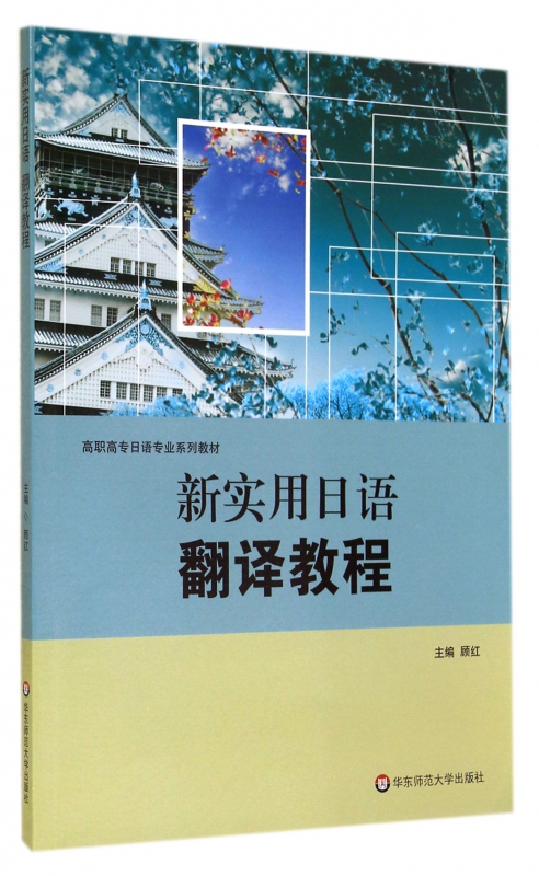 新实用日语翻译教程(高职高专日语专业系列教材)