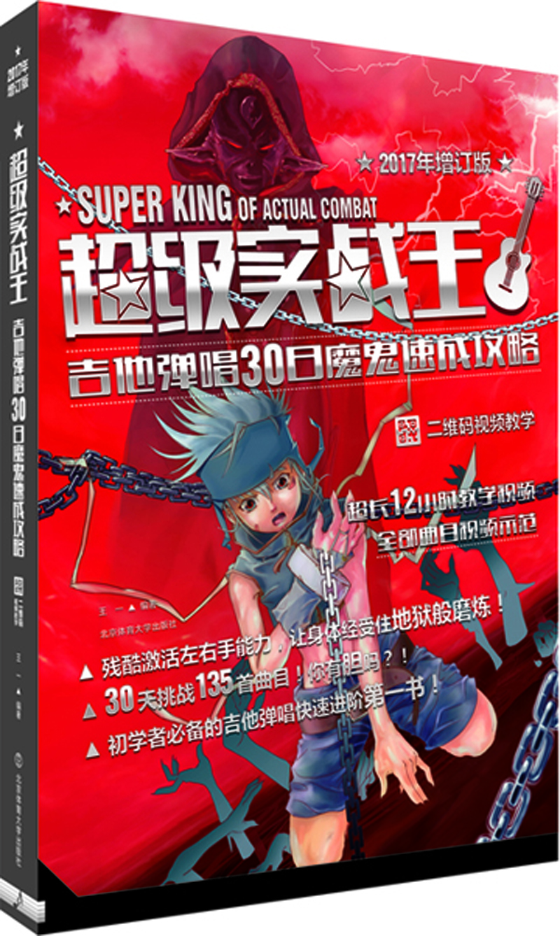 超级实战王：吉他弹唱30日魔鬼速成攻略（2017年增订版 二维码视频教学 ）