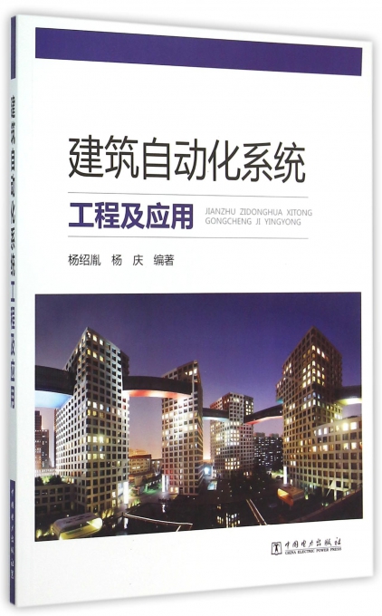 建筑自动化系统工程及应用