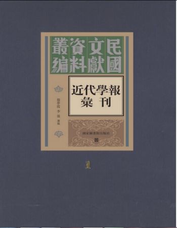 正版 近代学报汇刊（全一百六十册）q