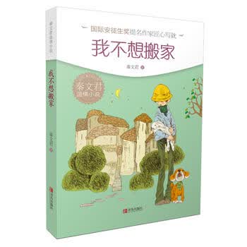 秦文君温情小说 我不想搬家
