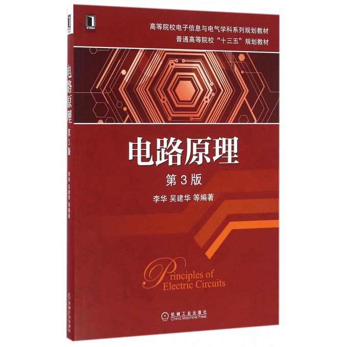 电路原理(第3版高等院校电子信息与电气学科系列规划教材)