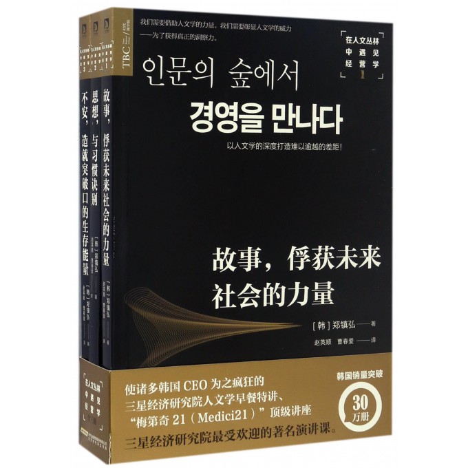 在人文丛林中遇见经营学(共3册)