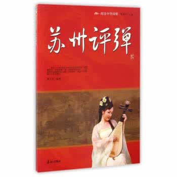 苏州评弹/阅读中华国粹