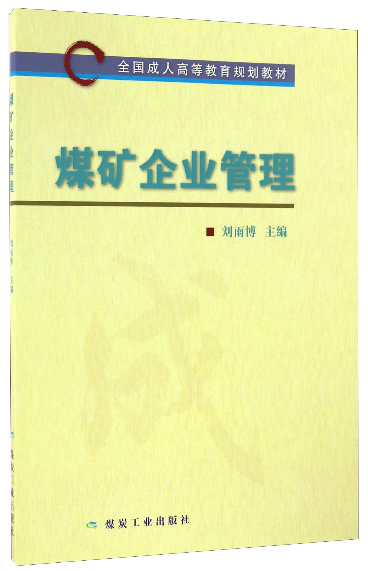 煤矿企业管理/全国成人高等教育规划教材
