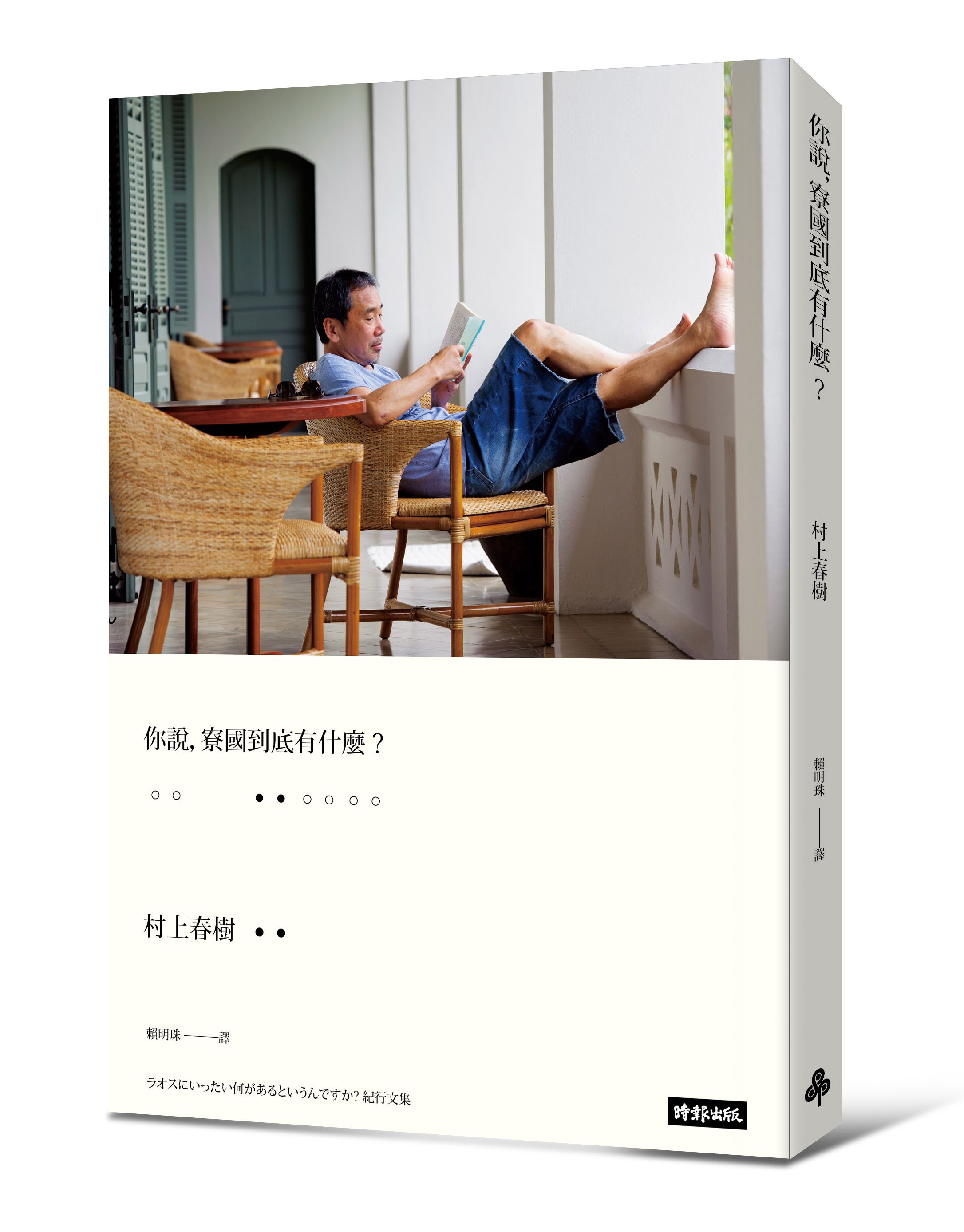 你說，寮國到底有什麼？(村上照片硬殼精裝版)