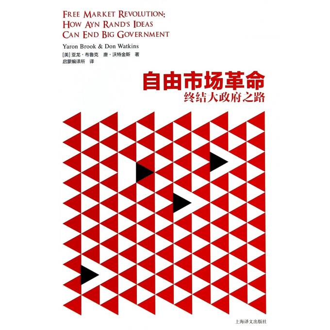自由市场革命(终结大政府之路)