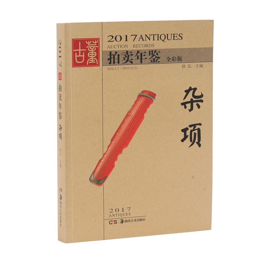 2017古董拍卖年鉴 杂项