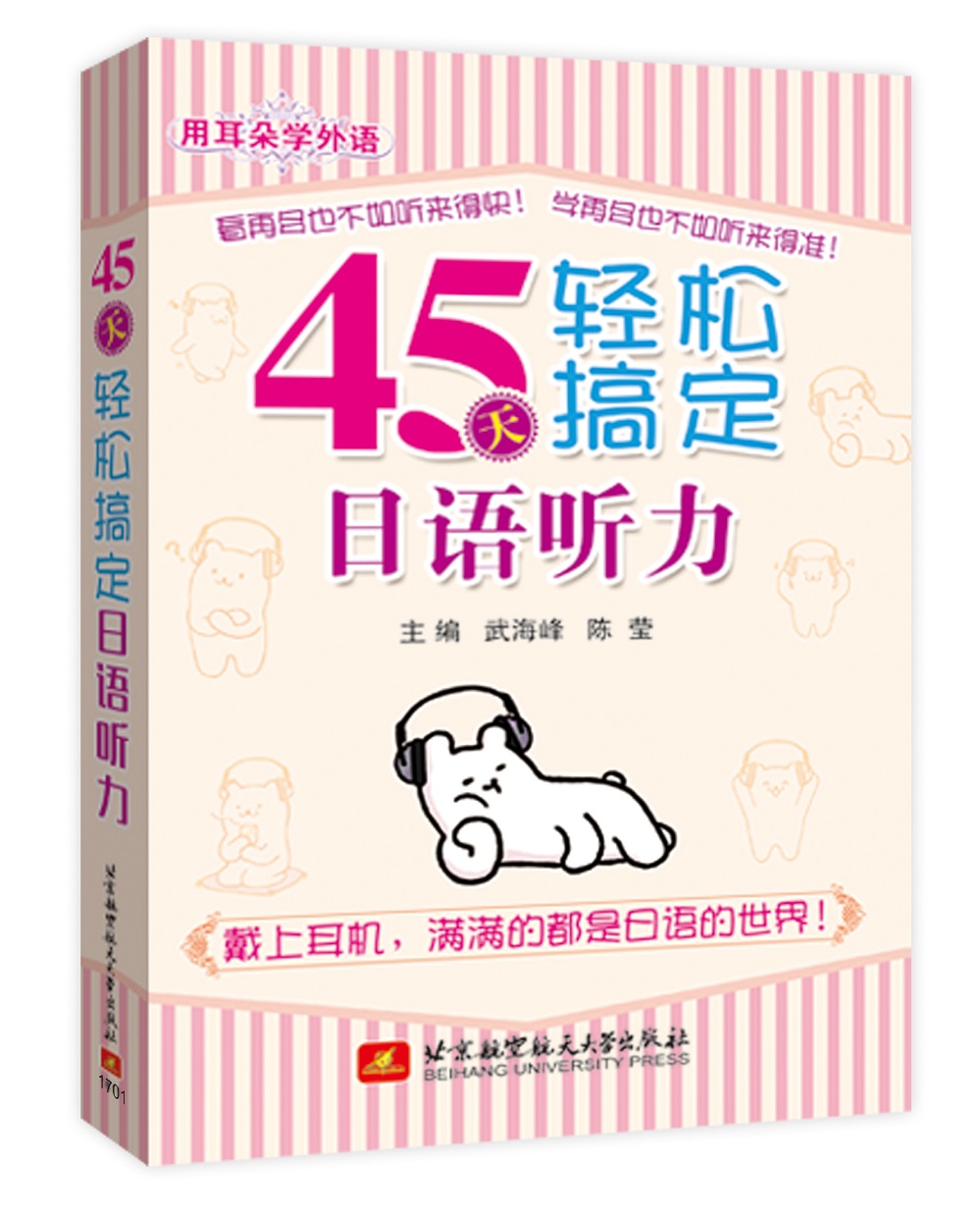 用耳朵学外语 45天轻松搞定日语听力