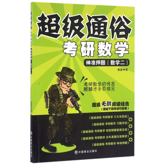 考研数学(神准押题数学2)/超级通俗
