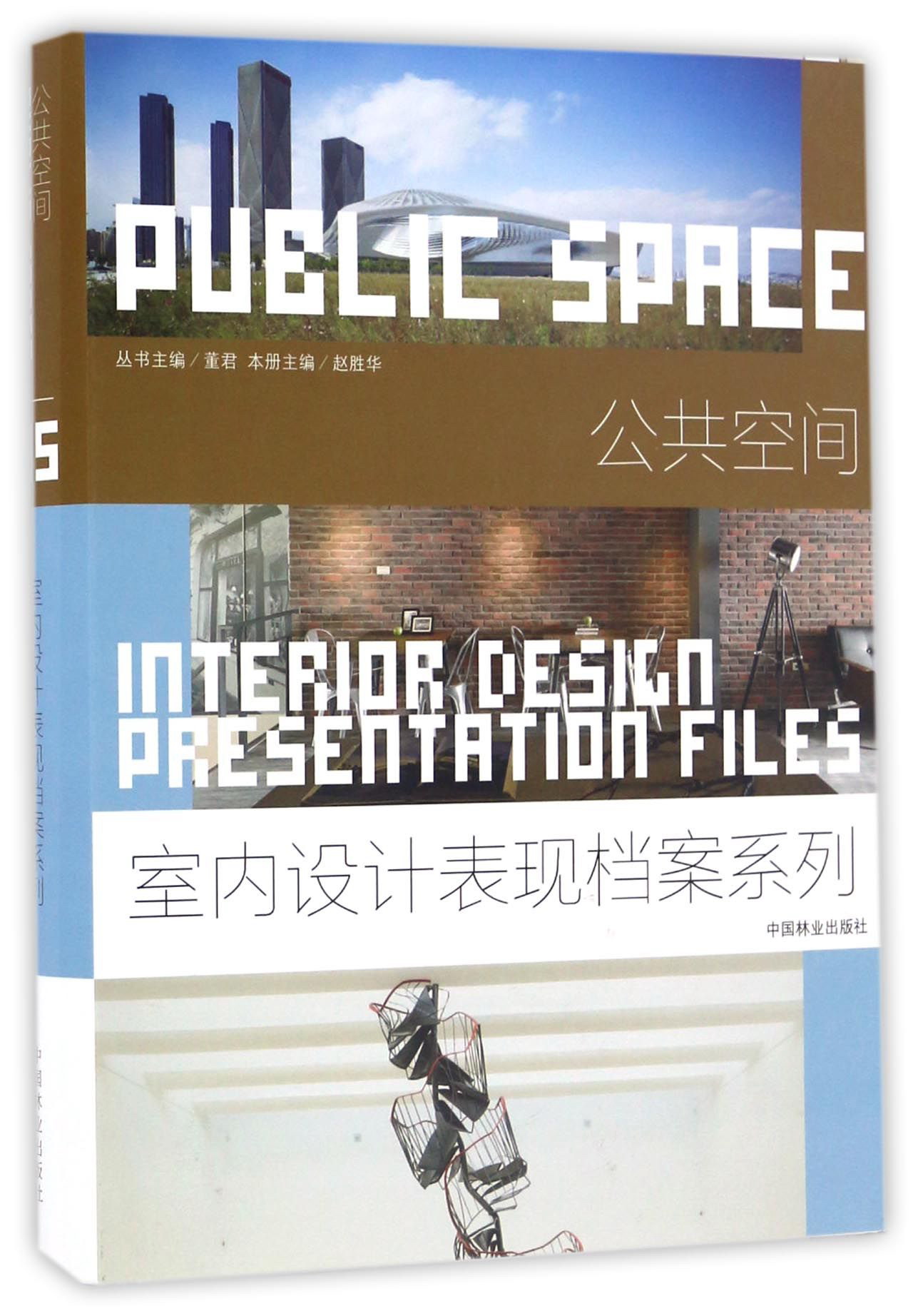 公共空间/室内设计表现档案系列