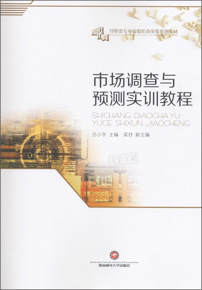 市场调查与预测实训教程