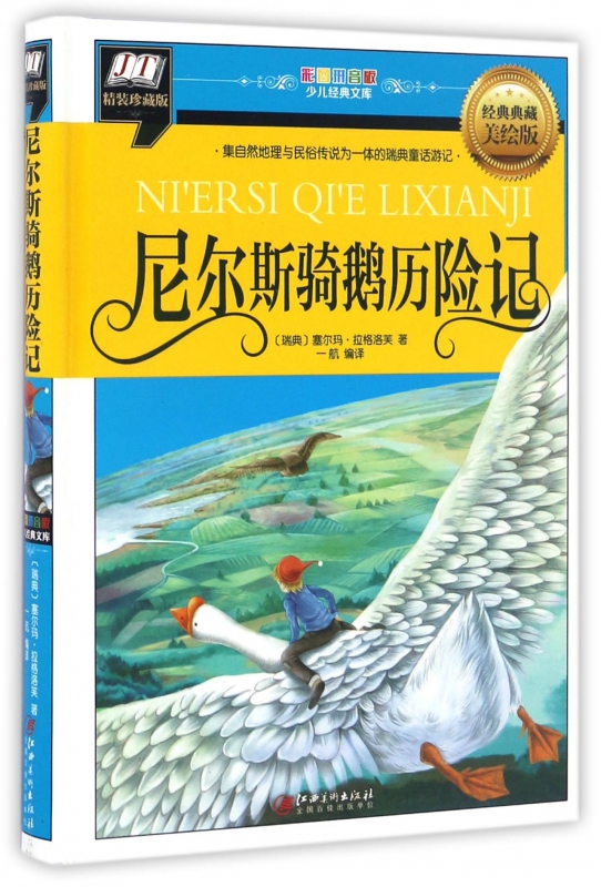 尼尔斯骑鹅历险记(经典典藏美绘版精装珍藏版)(精)/彩图拼音版少儿