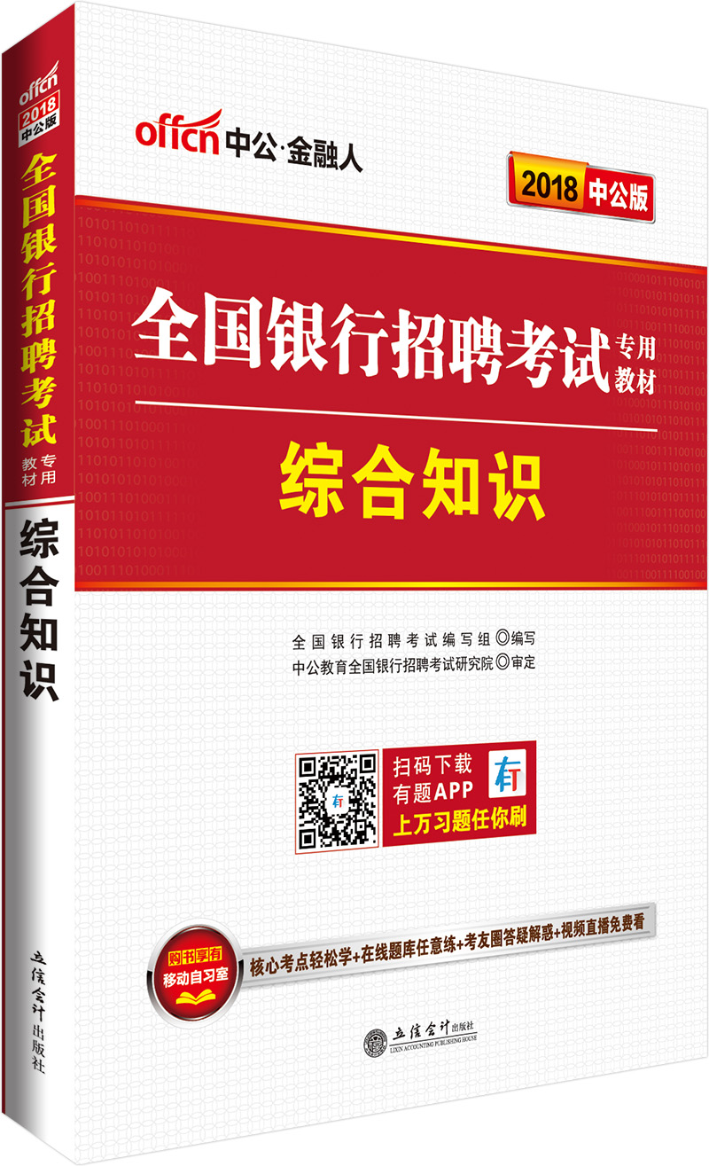 中公教育2018全国银行招聘考试教材:综