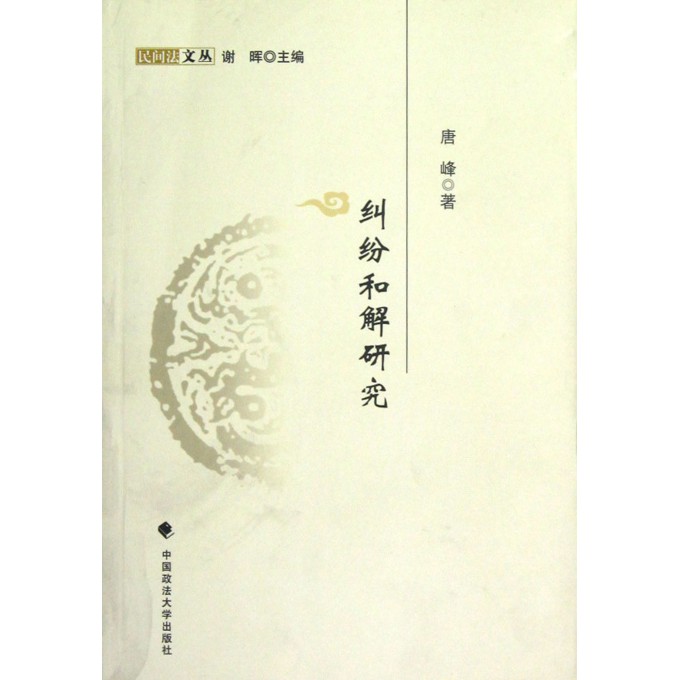 纠纷和解研究/民间法文丛