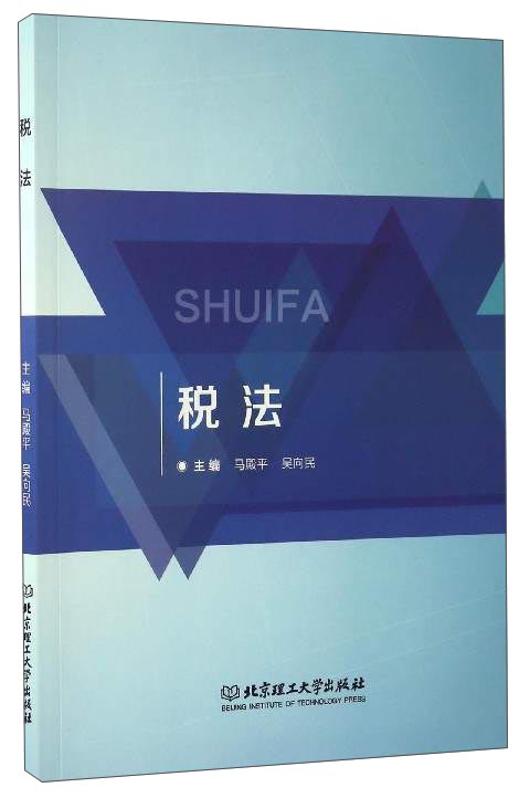 正版现货 税法9787568236942北京理工大学