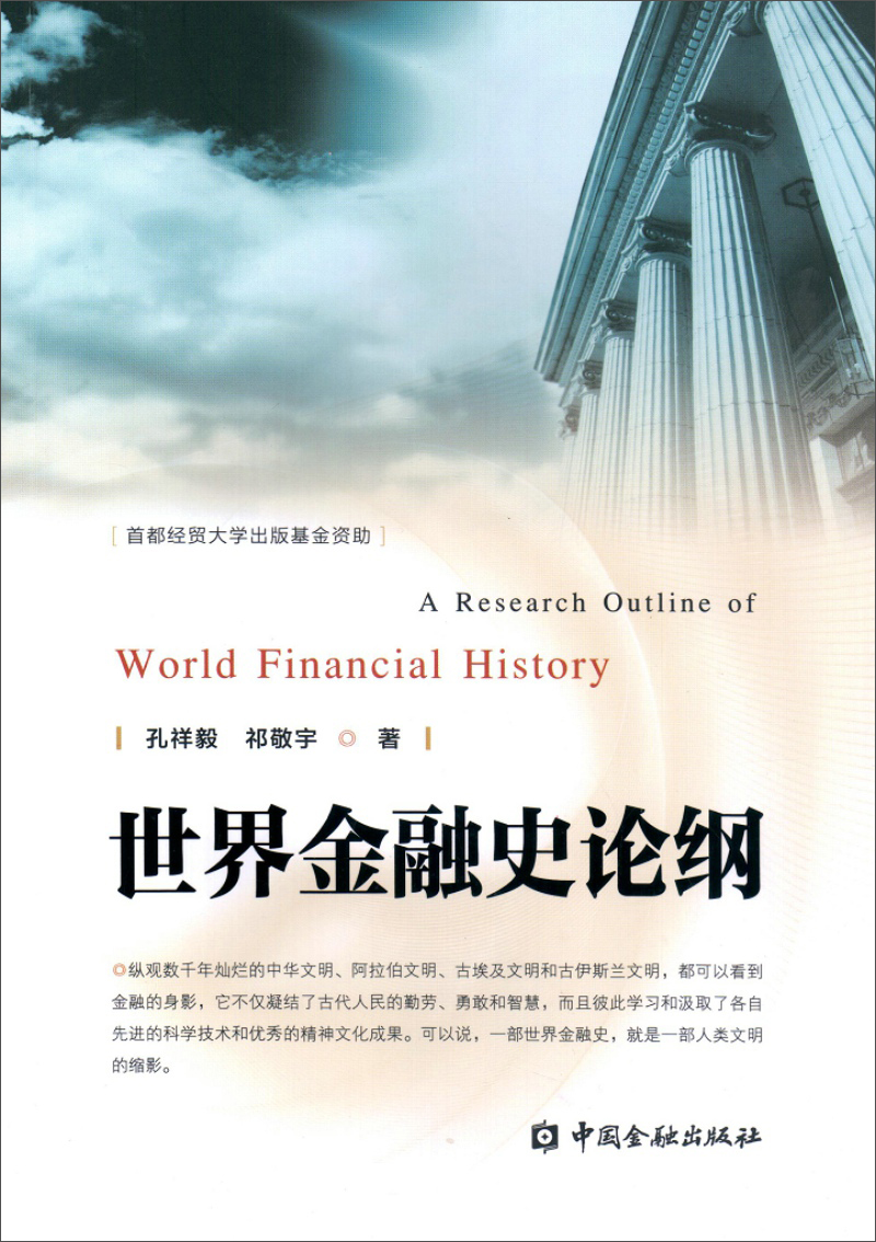 世界金融史论纲