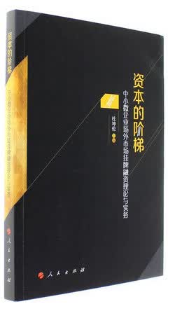 资本的阶梯——中小微企业场外市场挂牌融资理论与实务