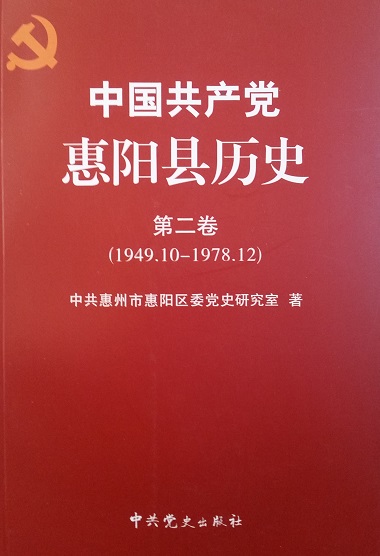 中国共产党惠阳县历史：第二卷（1949--1978）