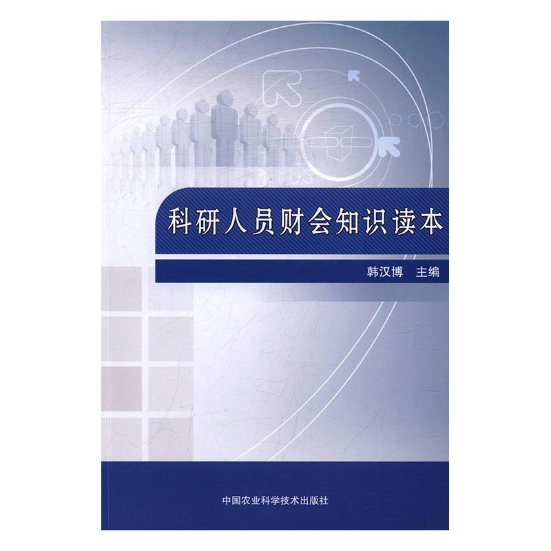 科研人员财会知识读本 管理 书籍