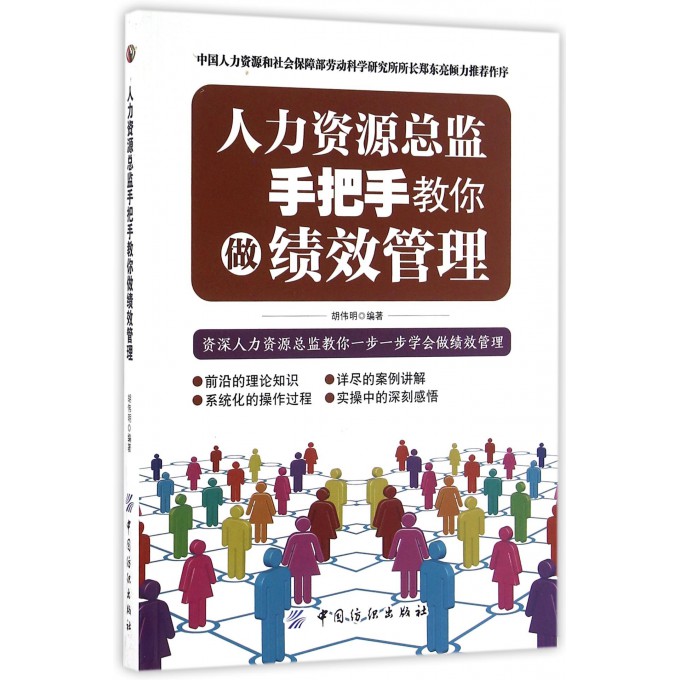 人力资源总监手把手教你做绩效管理