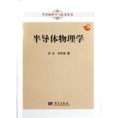 半导体物理学