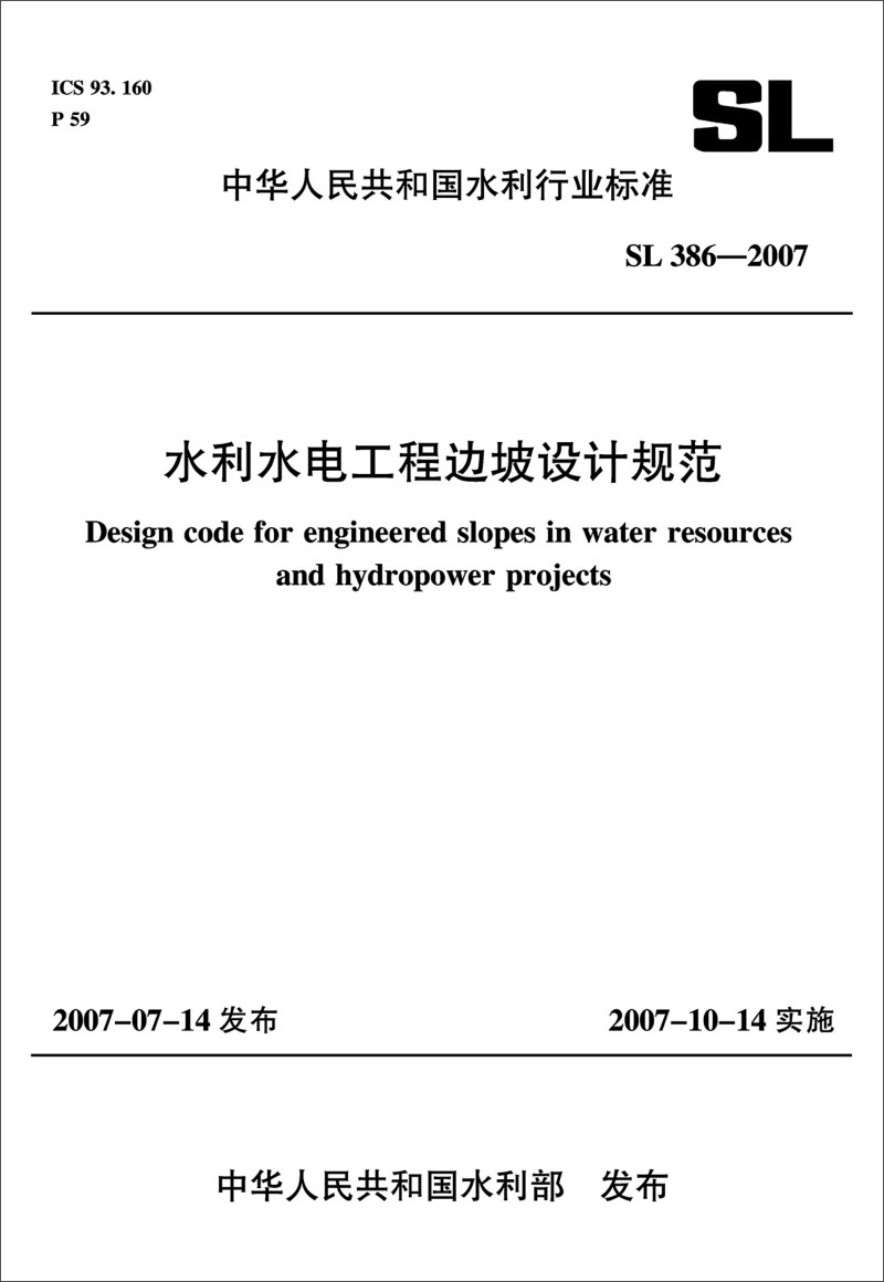 水利水电工程边坡设计规范（SL 386-2007）