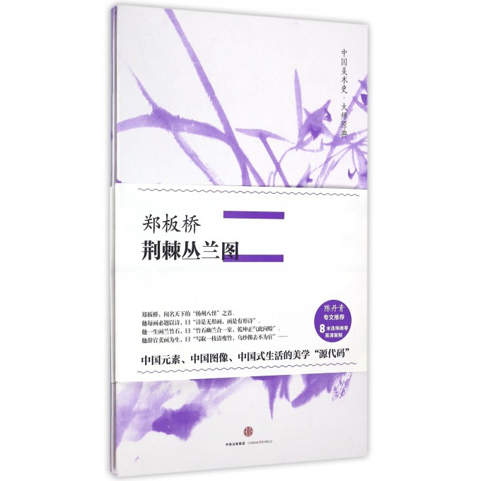 郑板桥荆棘丛兰图(精)/中国美术史大师原典