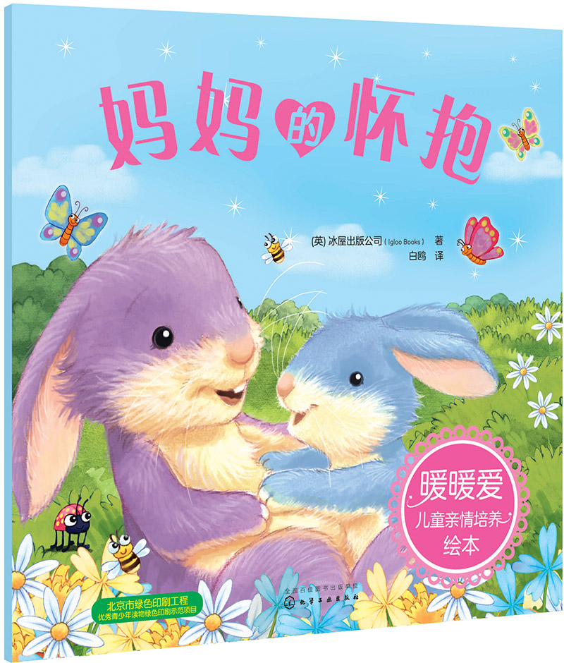 暖暖爱儿童亲情培养绘本--妈妈的怀抱怎么看?