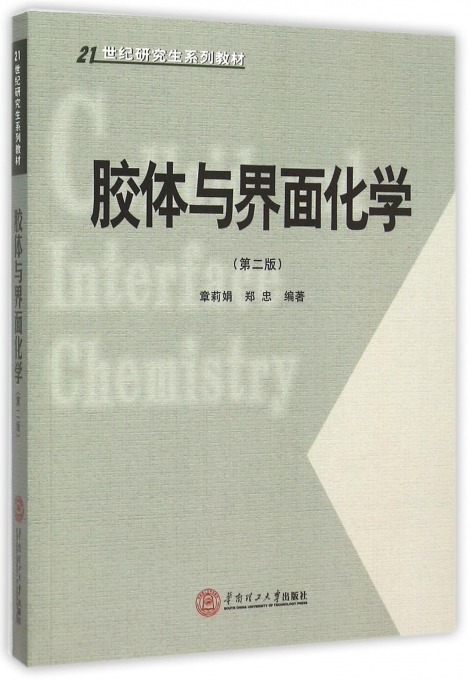胶体与界面化学(第2版21世纪研究生系列教材)
