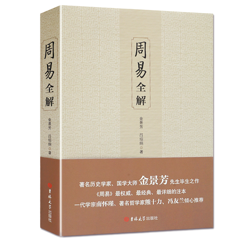 周易全解 国学大师金景芳之作 易经入门书籍 周易风水周易预测学入门 易经命理周易风水 中国哲学