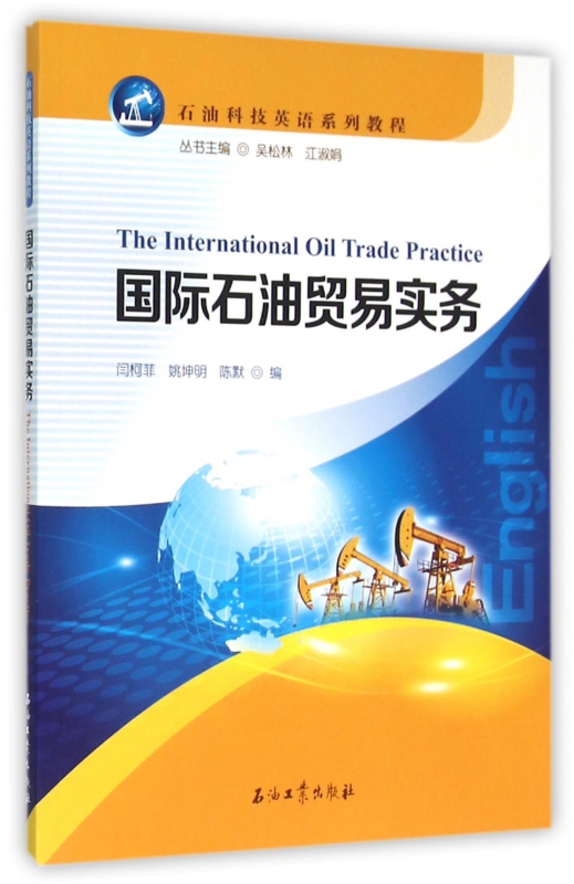 国际石油贸易实务/石油科技英语系列教程