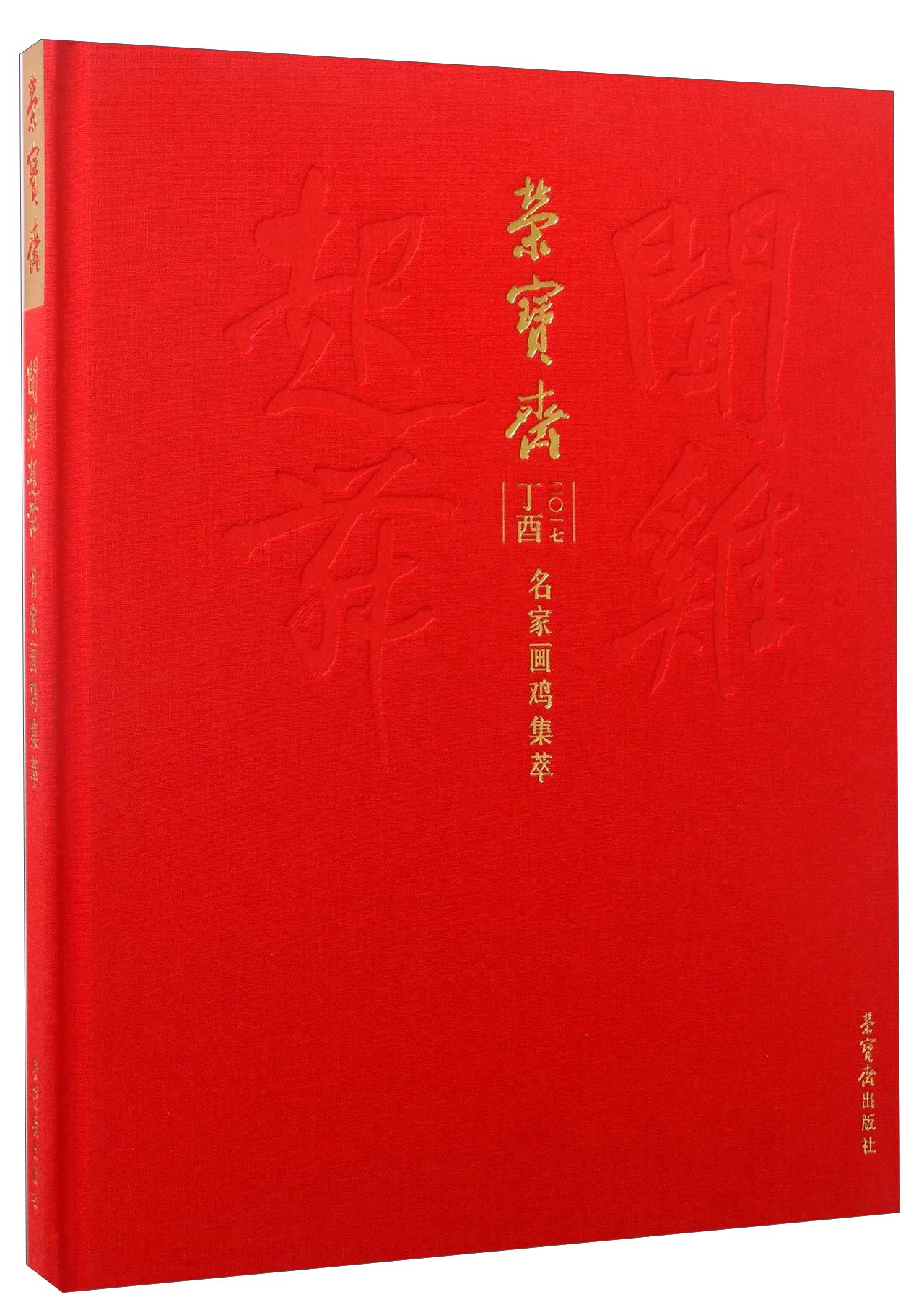 闻鸡起舞：荣宝斋（2017丁酉名家画鸡集萃）