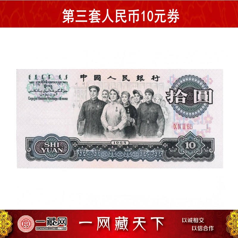 三版纸币大团结十元拾元 三罗马十连号